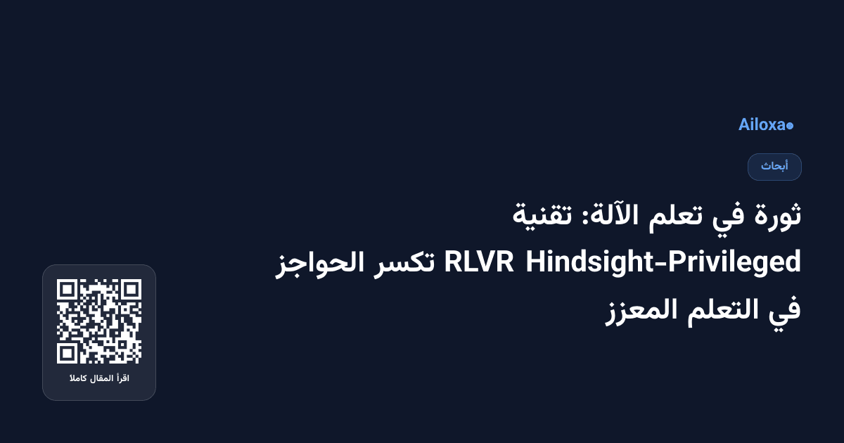 ثورة في تعلم الآلة: تقنية Hindsight-Privileged RLVR تكسر الحواجز في التعلم المعزز