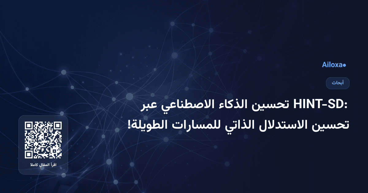 HINT-SD: تحسين الذكاء الاصطناعي عبر تحسين الاستدلال الذاتي للمسارات الطويلة!