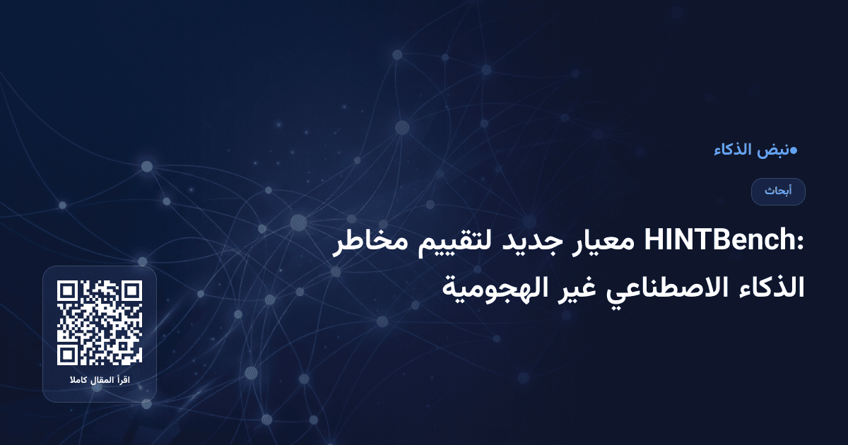 HINTBench: معيار جديد لتقييم مخاطر الذكاء الاصطناعي غير الهجومية