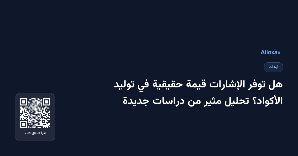 هل توفر الإشارات قيمة حقيقية في توليد الأكواد؟ تحليل مثير من دراسات جديدة