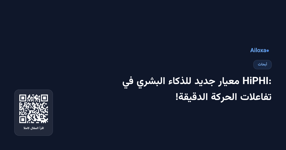 HiPHI: معيار جديد للذكاء البشري في تفاعلات الحركة الدقيقة!