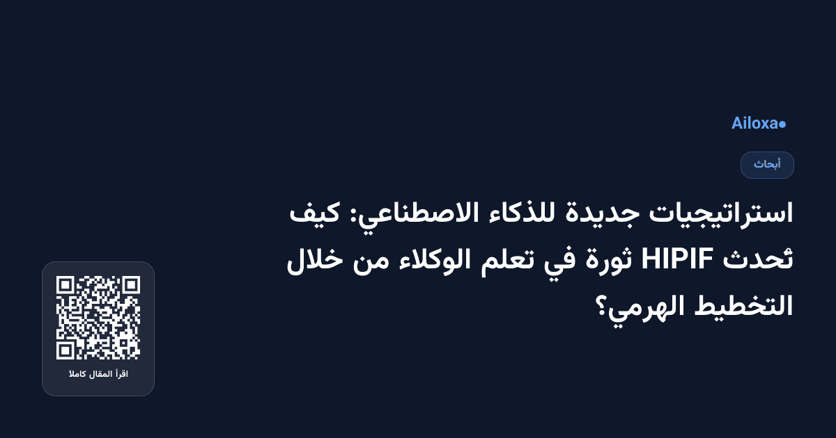 استراتيجيات جديدة للذكاء الاصطناعي: كيف تُحدث HIPIF ثورة في تعلم الوكلاء من خلال التخطيط الهرمي؟