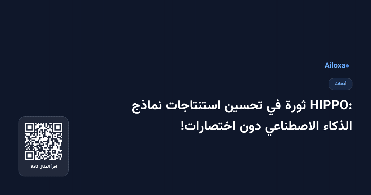HIPPO: ثورة في تحسين استنتاجات نماذج الذكاء الاصطناعي دون اختصارات!
