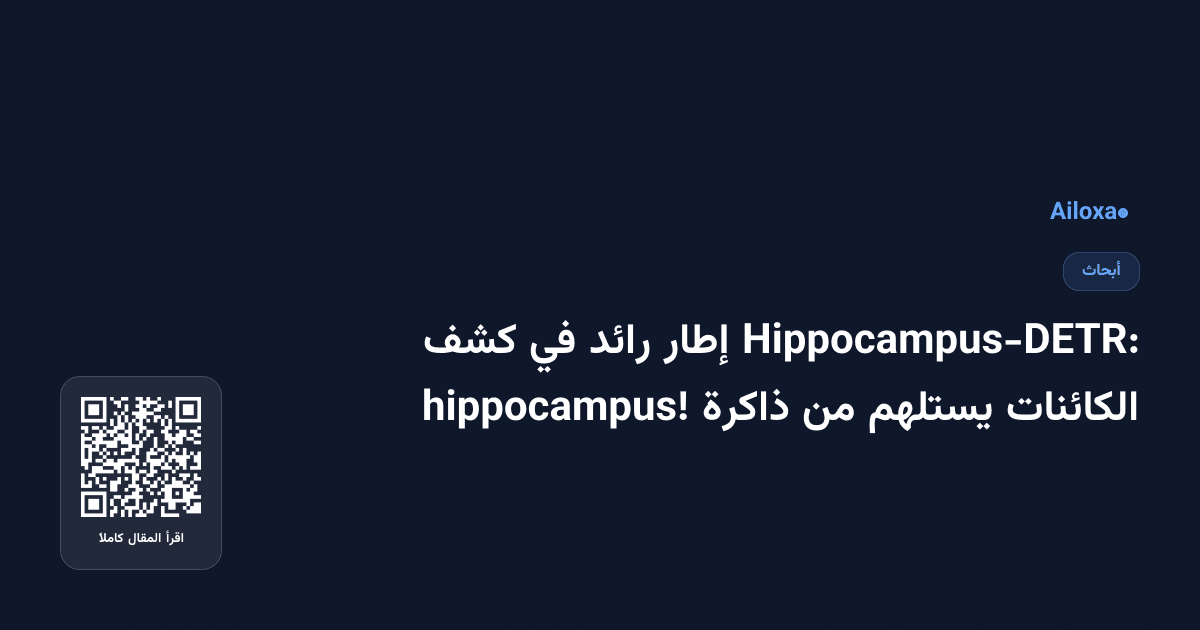 Hippocampus-DETR: إطار رائد في كشف الكائنات يستلهم من ذاكرة hippocampus!