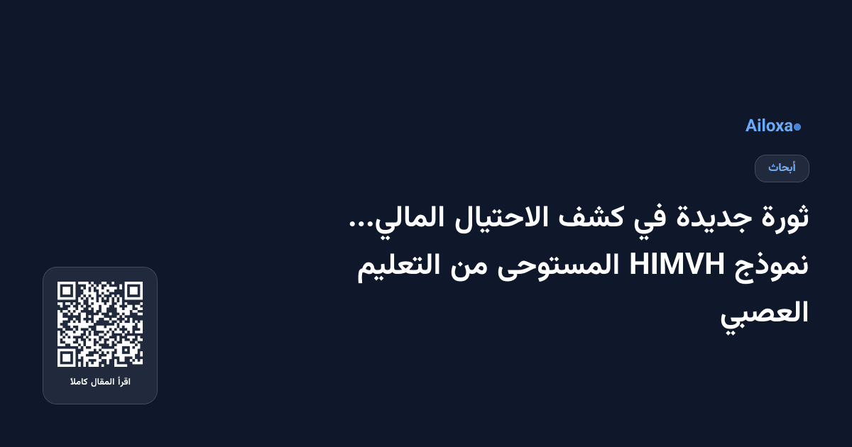 ثورة جديدة في كشف الاحتيال المالي... نموذج HIMVH المستوحى من التعليم العصبي