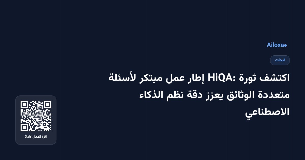 اكتشف ثورة HiQA: إطار عمل مبتكر لأسئلة متعددة الوثائق يعزز دقة نظم الذكاء الاصطناعي