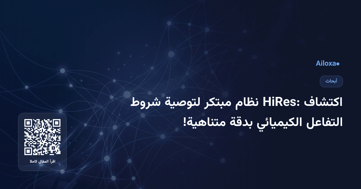 اكتشاف HiRes: نظام مبتكر لتوصية شروط التفاعل الكيميائي بدقة متناهية!