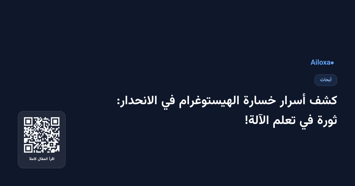 كشف أسرار خسارة الهيستوغرام في الانحدار: ثورة في تعلم الآلة!