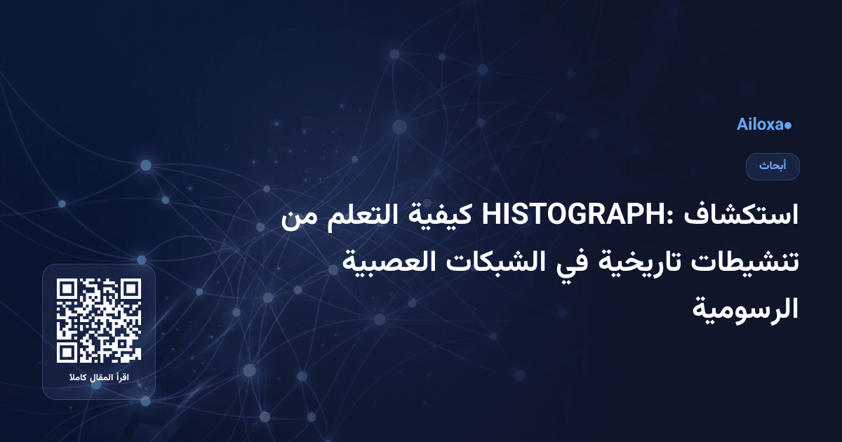 استكشاف HISTOGRAPH: كيفية التعلم من تنشيطات تاريخية في الشبكات العصبية الرسومية