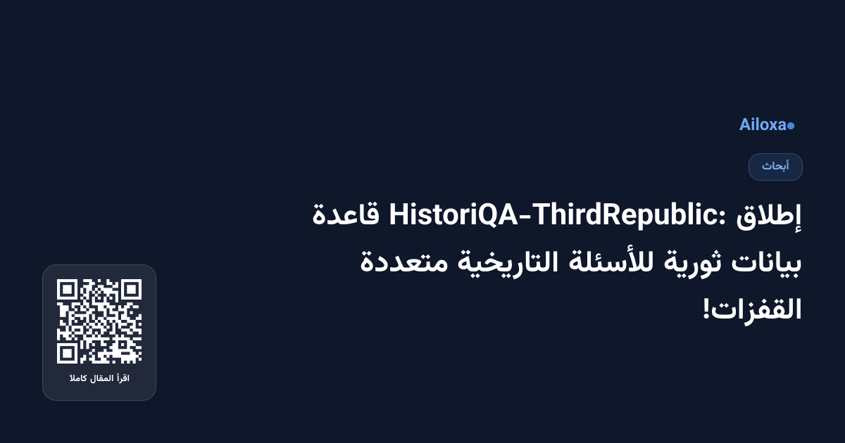 إطلاق HistoriQA-ThirdRepublic: قاعدة بيانات ثورية للأسئلة التاريخية متعددة القفزات!