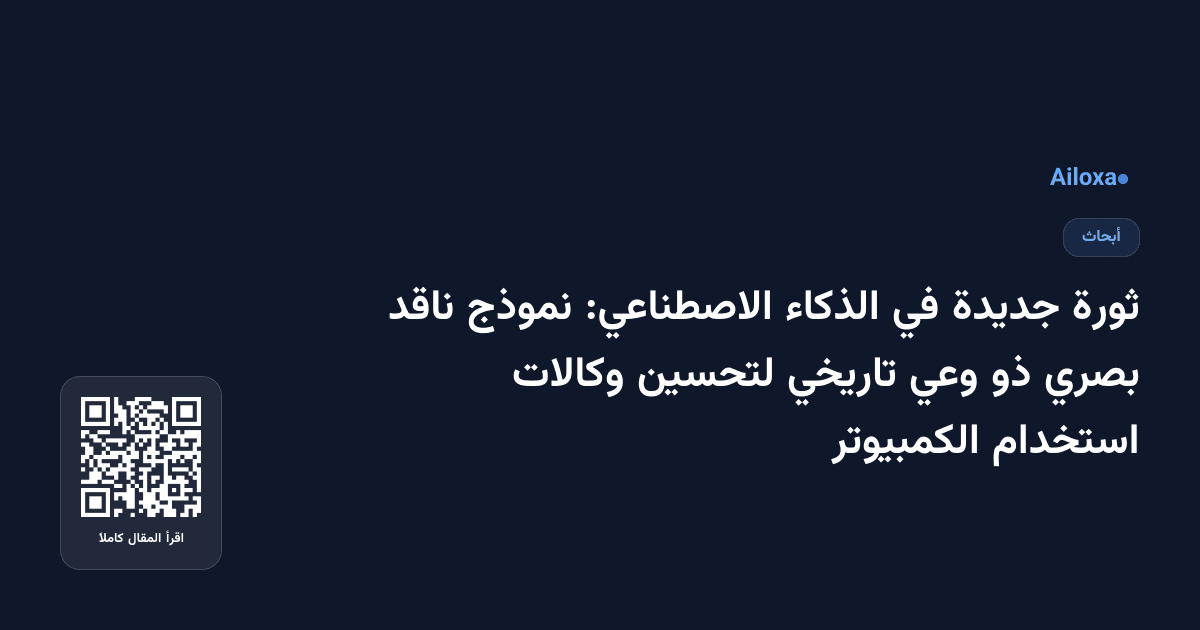 ثورة جديدة في الذكاء الاصطناعي: نموذج ناقد بصري ذو وعي تاريخي لتحسين وكالات استخدام الكمبيوتر
