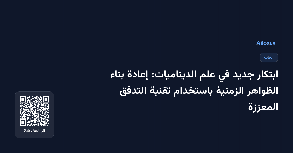 ابتكار جديد في علم الديناميات: إعادة بناء الظواهر الزمنية باستخدام تقنية التدفق المعززة