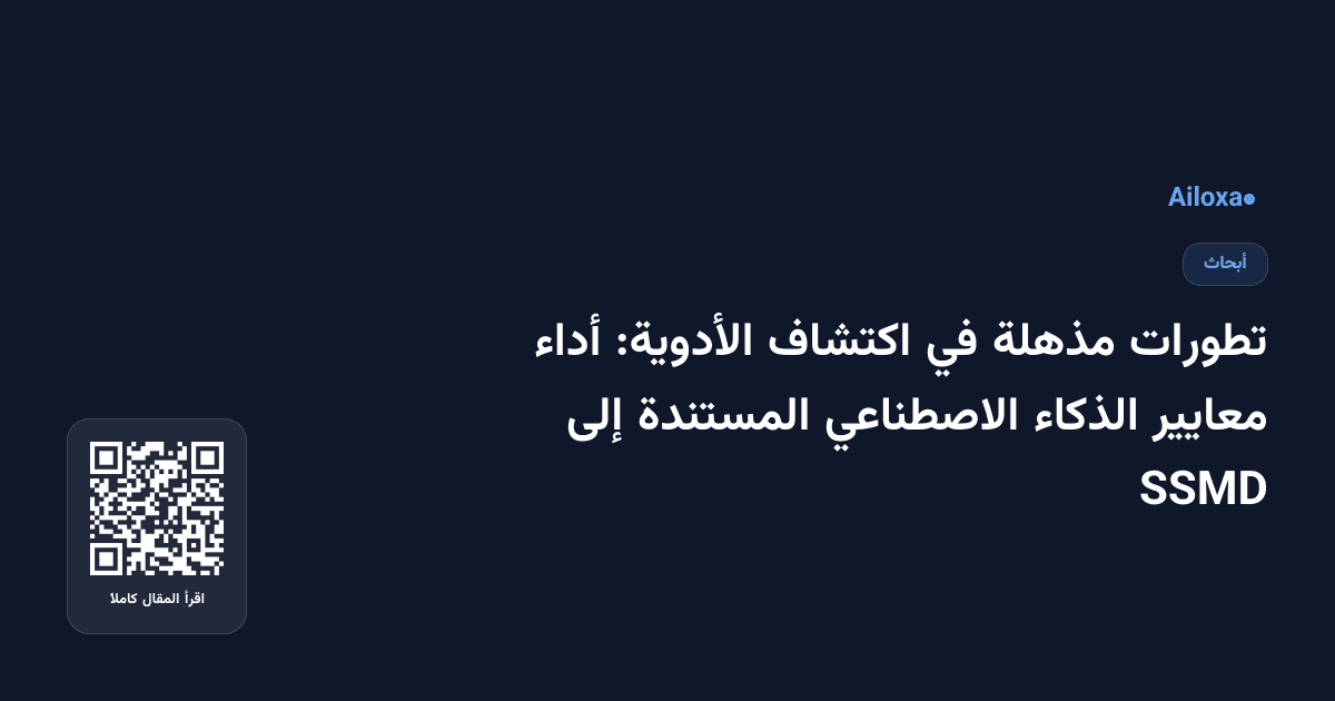 تطورات مذهلة في اكتشاف الأدوية: أداء معايير الذكاء الاصطناعي المستندة إلى SSMD