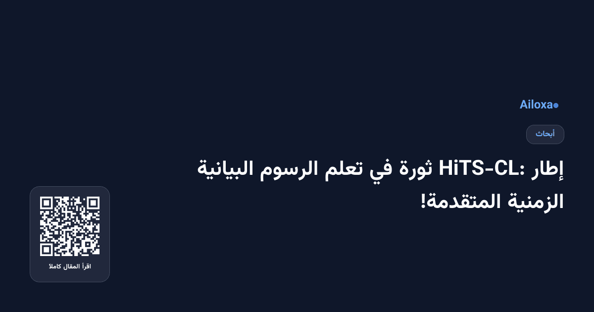 إطار HiTS-CL: ثورة في تعلم الرسوم البيانية الزمنية المتقدمة!