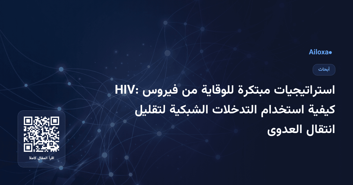 استراتيجيات مبتكرة للوقاية من فيروس HIV: كيفية استخدام التدخلات الشبكية لتقليل انتقال العدوى