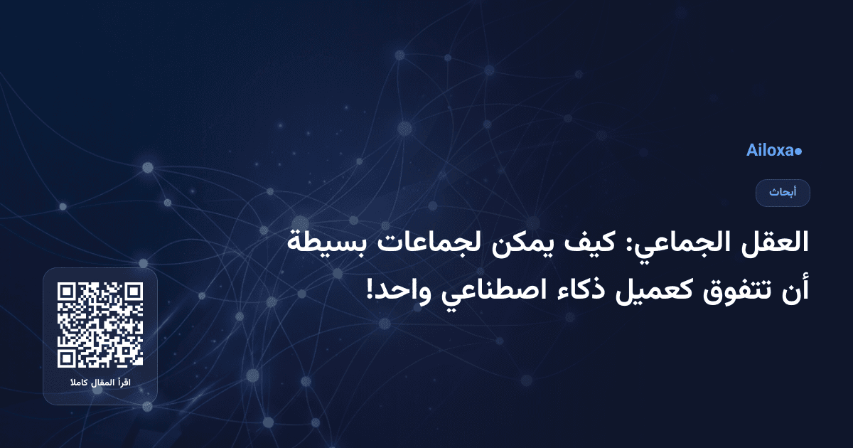العقل الجماعي: كيف يمكن لجماعات بسيطة أن تتفوق كعميل ذكاء اصطناعي واحد!