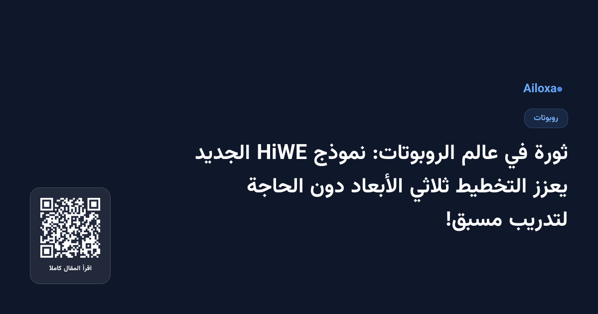ثورة في عالم الروبوتات: نموذج HiWE الجديد يعزز التخطيط ثلاثي الأبعاد دون الحاجة لتدريب مسبق!