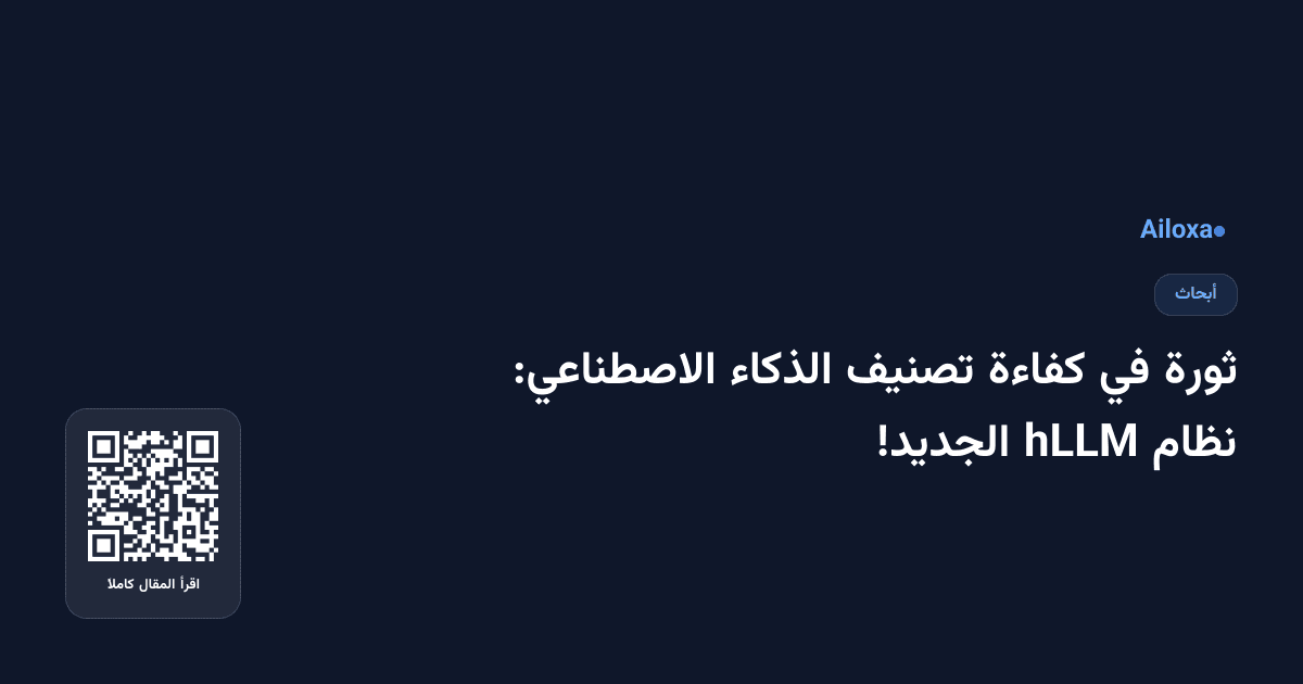 ثورة في كفاءة تصنيف الذكاء الاصطناعي: نظام hLLM الجديد!