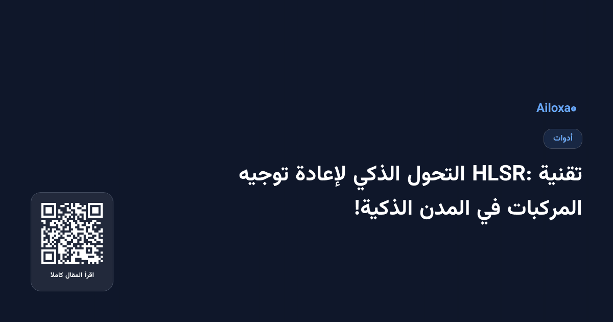 تقنية HLSR: التحول الذكي لإعادة توجيه المركبات في المدن الذكية!