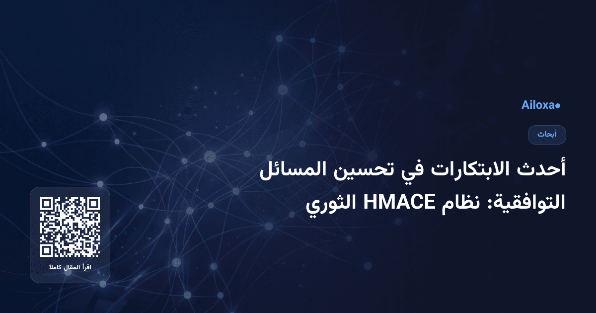أحدث الابتكارات في تحسين المسائل التوافقية: نظام HMACE الثوري