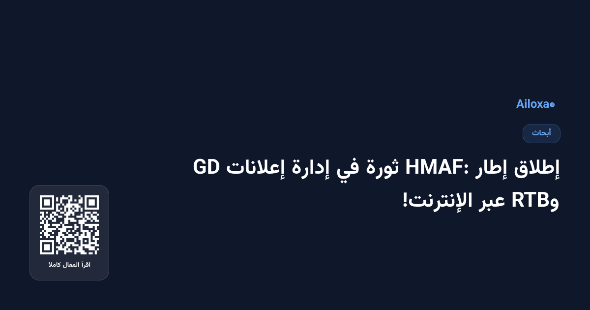 إطلاق إطار HMAF: ثورة في إدارة إعلانات GD وRTB عبر الإنترنت!