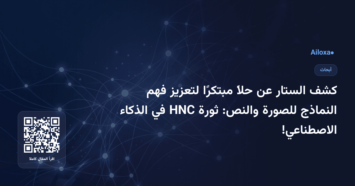 كشف الستار عن حلاً مبتكرًا لتعزيز فهم النماذج للصورة والنص: ثورة HNC في الذكاء الاصطناعي!