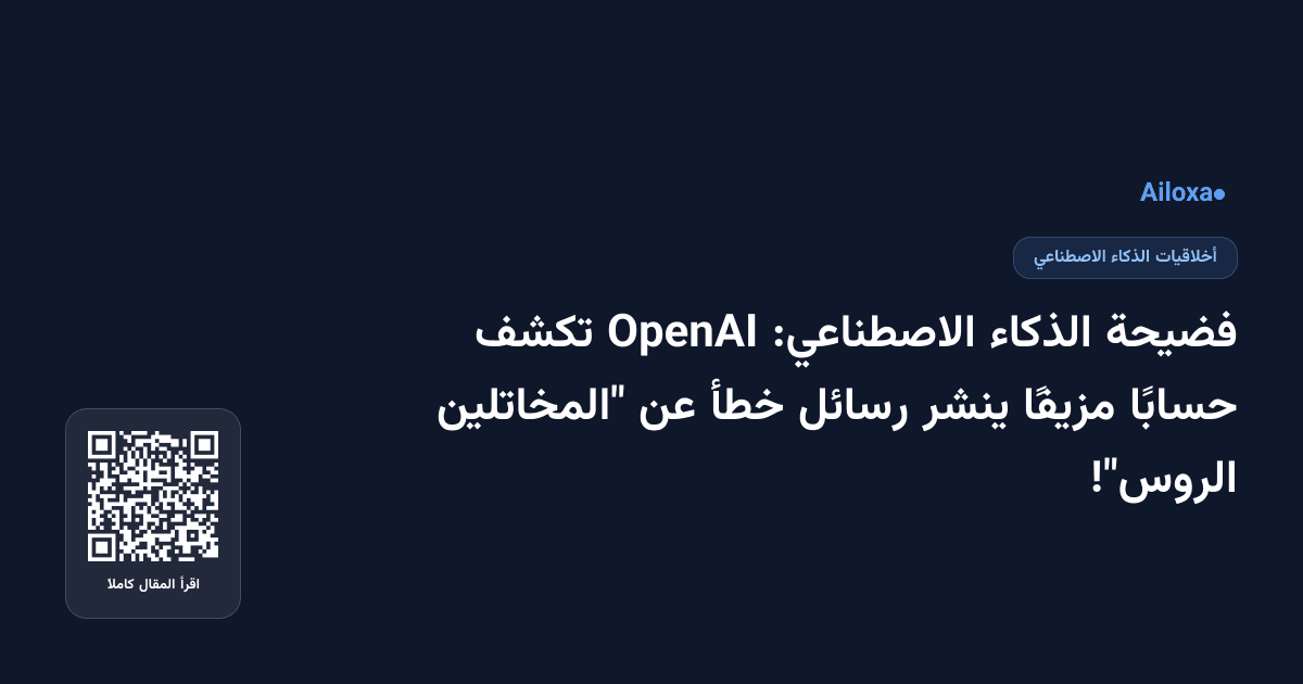فضيحة الذكاء الاصطناعي: OpenAI تكشف حسابًا مزيفًا ينشر رسائل خطأ عن "المخاتلين الروس"!