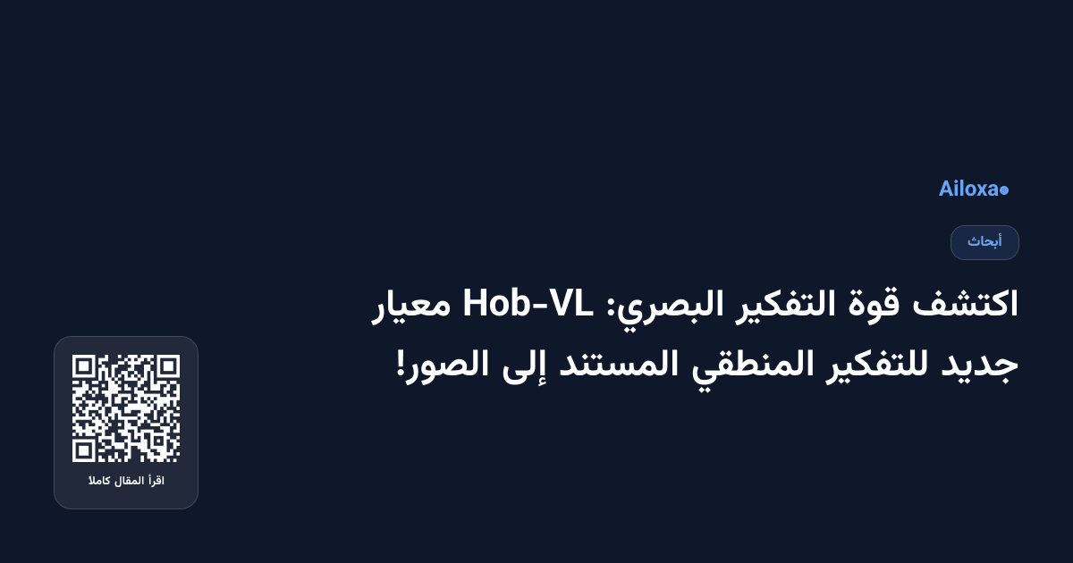 اكتشف قوة التفكير البصري: Hob-VL معيار جديد للتفكير المنطقي المستند إلى الصور!