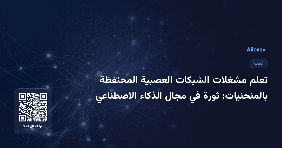 تعلم مشغلات الشبكات العصبية المحتفظة بالمنحنيات: ثورة في مجال الذكاء الاصطناعي