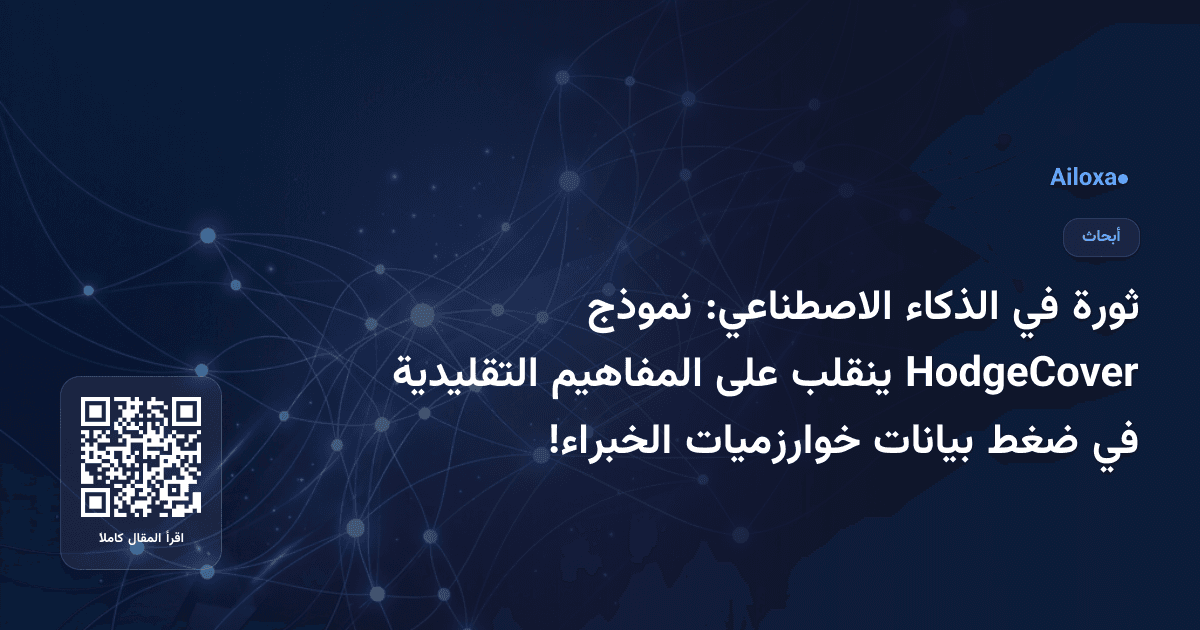 ثورة في الذكاء الاصطناعي: نموذج HodgeCover ينقلب على المفاهيم التقليدية في ضغط بيانات خوارزميات الخبراء!