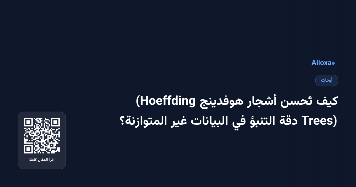 كيف تُحسن أشجار هوفدينج (Hoeffding Trees) دقة التنبؤ في البيانات غير المتوازنة؟