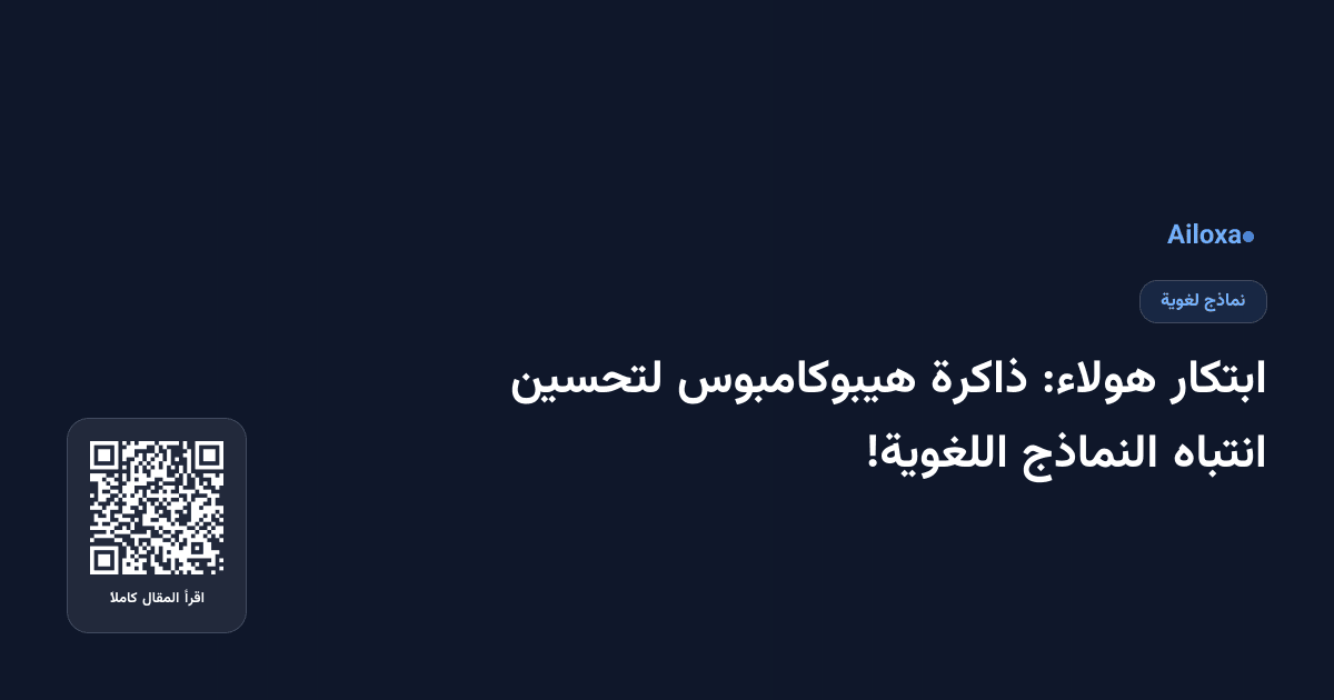 ابتكار هولاء: ذاكرة هيبوكامبوس لتحسين انتباه النماذج اللغوية!