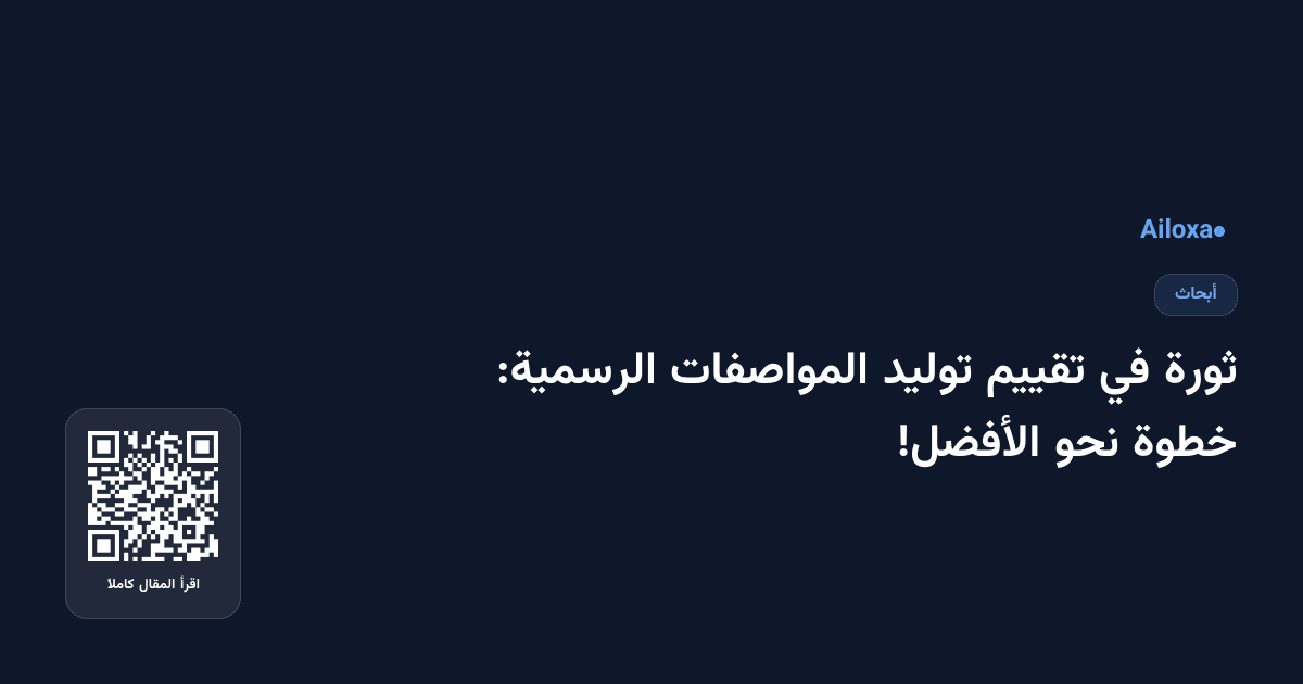 ثورة في تقييم توليد المواصفات الرسمية: خطوة نحو الأفضل!
