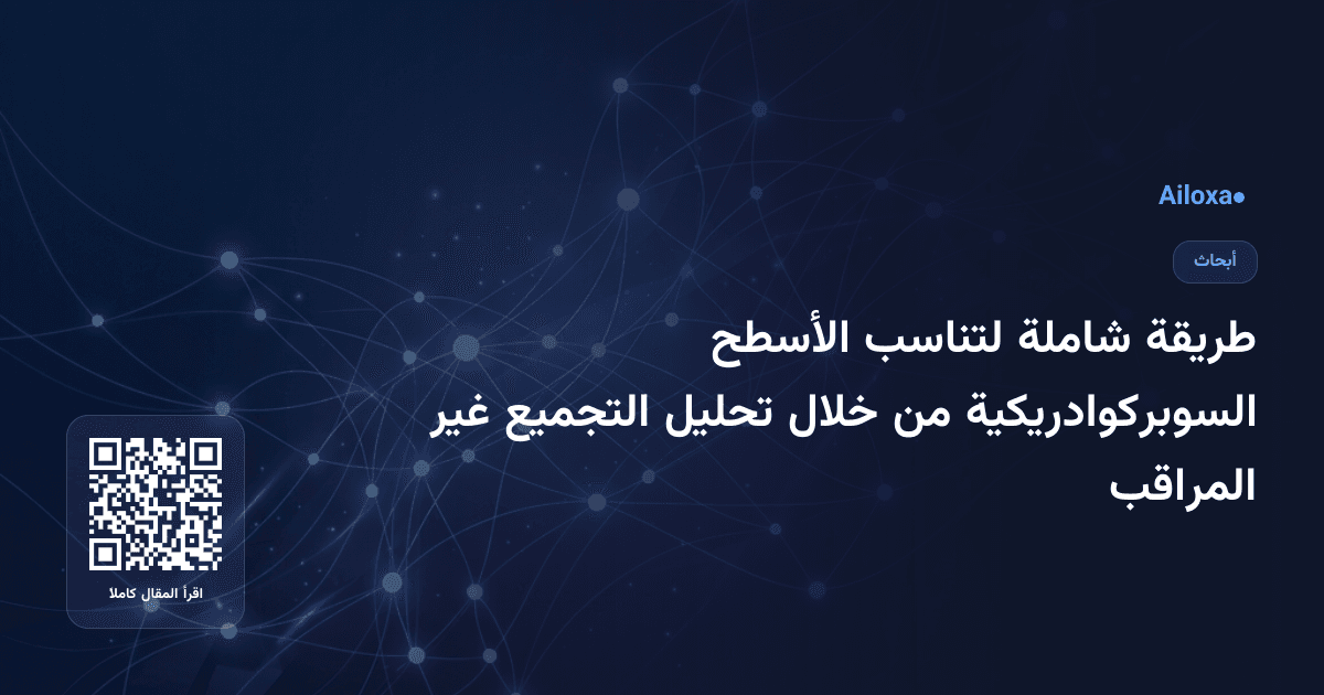 طريقة شاملة لتناسب الأسطح السوبركوادريكية من خلال تحليل التجميع غير المراقب