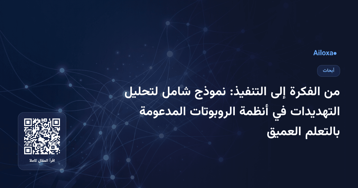 من الفكرة إلى التنفيذ: نموذج شامل لتحليل التهديدات في أنظمة الروبوتات المدعومة بالتعلم العميق