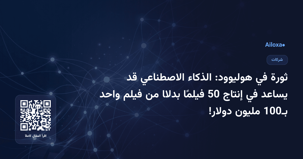 ثورة في هوليوود: الذكاء الاصطناعي قد يساعد في إنتاج 50 فيلمًا بدلًا من فيلم واحد بـ100 مليون دولار!