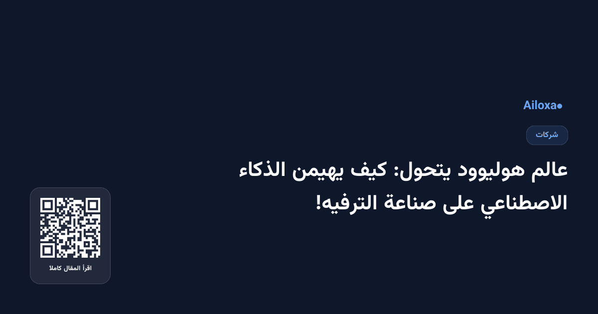 عالم هوليوود يتحول: كيف يهيمن الذكاء الاصطناعي على صناعة الترفيه!