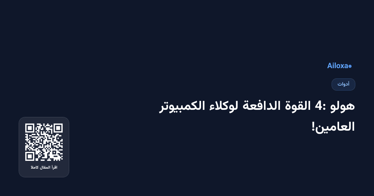 هولو 4: القوة الدافعة لوكلاء الكمبيوتر العامين!