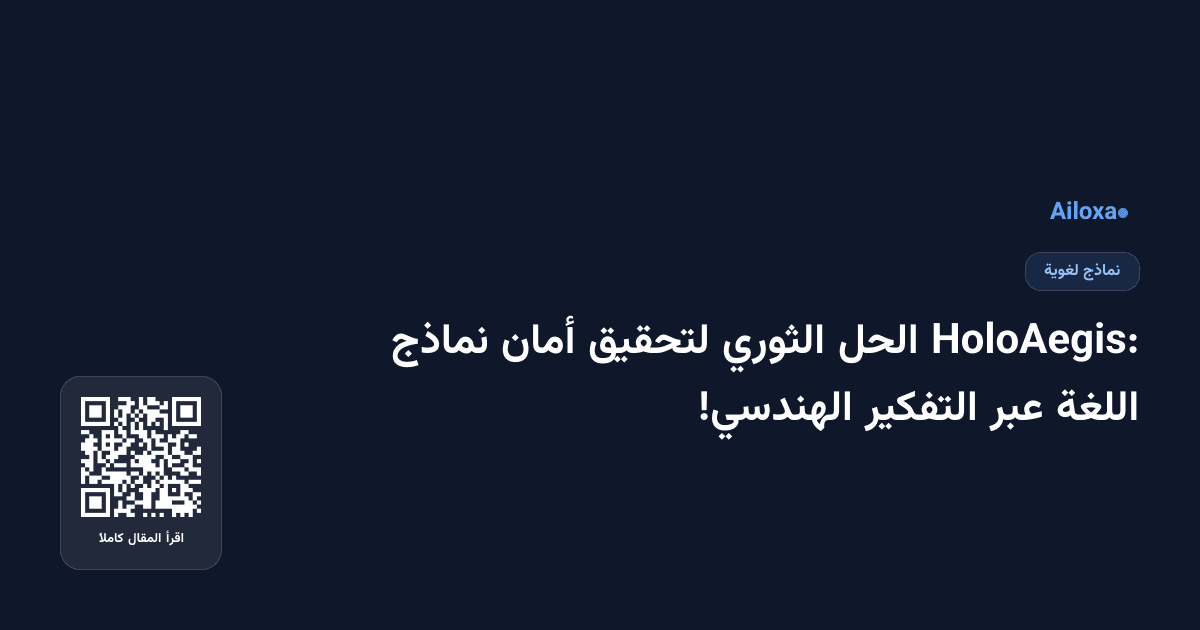 HoloAegis: الحل الثوري لتحقيق أمان نماذج اللغة عبر التفكير الهندسي!