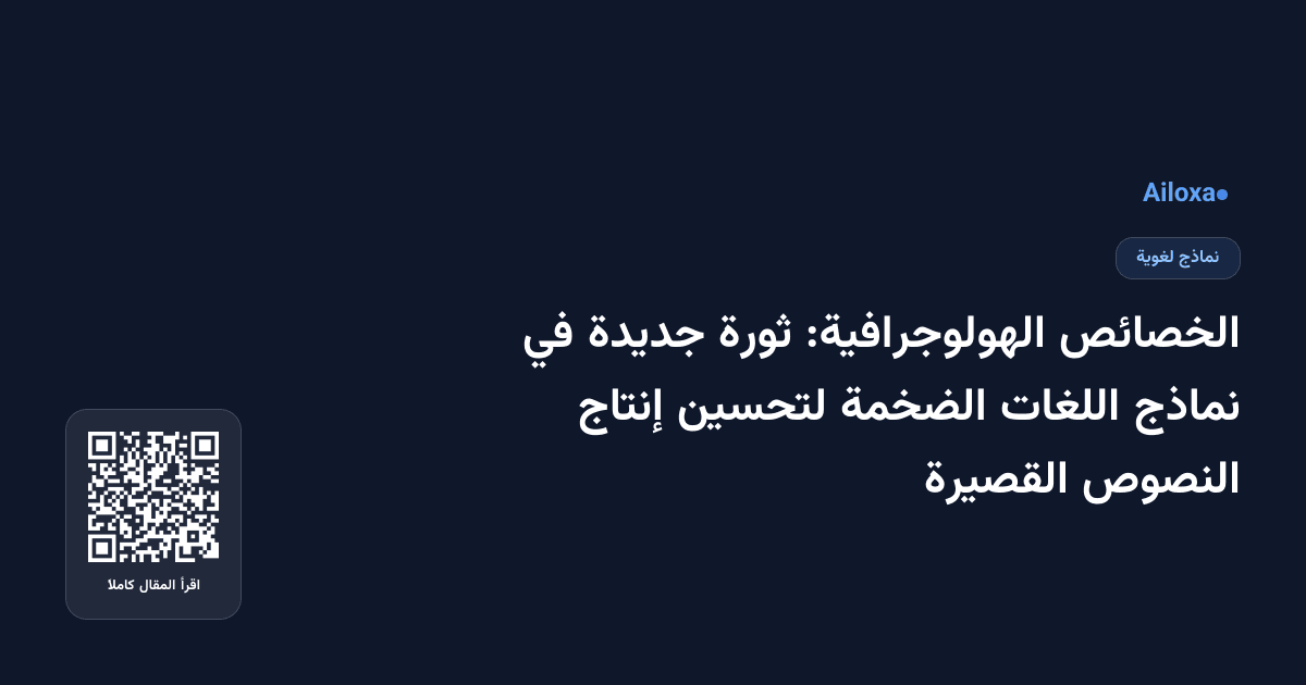 الخصائص الهولوجرافية: ثورة جديدة في نماذج اللغات الضخمة لتحسين إنتاج النصوص القصيرة