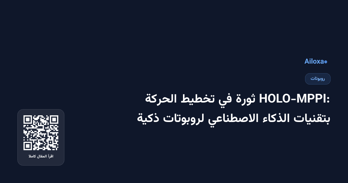 HOLO-MPPI: ثورة في تخطيط الحركة بتقنيات الذكاء الاصطناعي لروبوتات ذكية