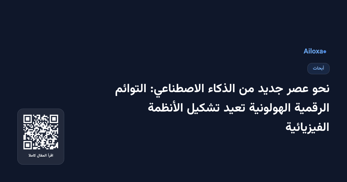 نحو عصر جديد من الذكاء الاصطناعي: التوائم الرقمية الهولونية تعيد تشكيل الأنظمة الفيزيائية