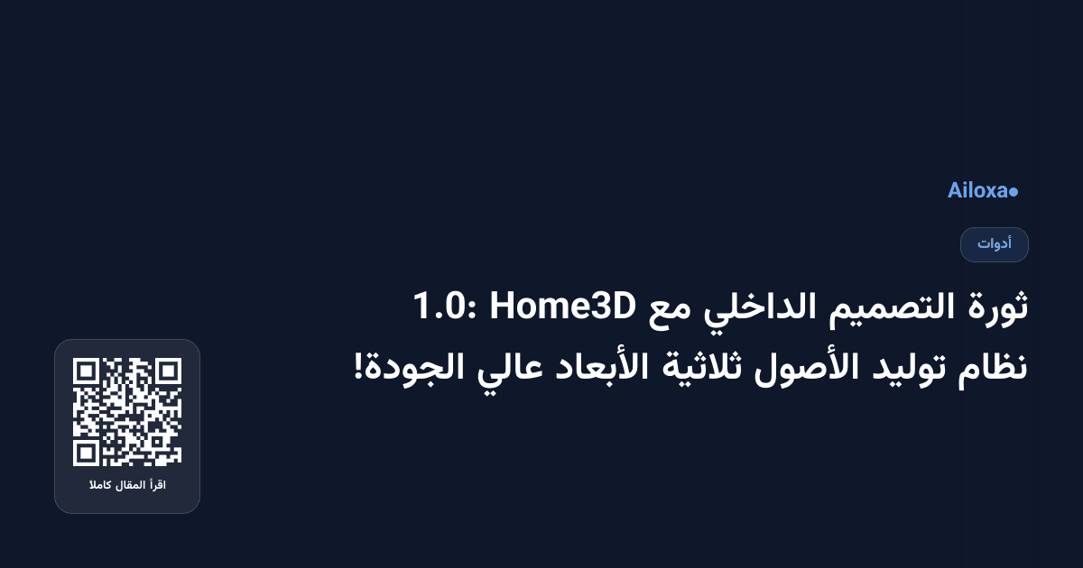 ثورة التصميم الداخلي مع Home3D 1.0: نظام توليد الأصول ثلاثية الأبعاد عالي الجودة!