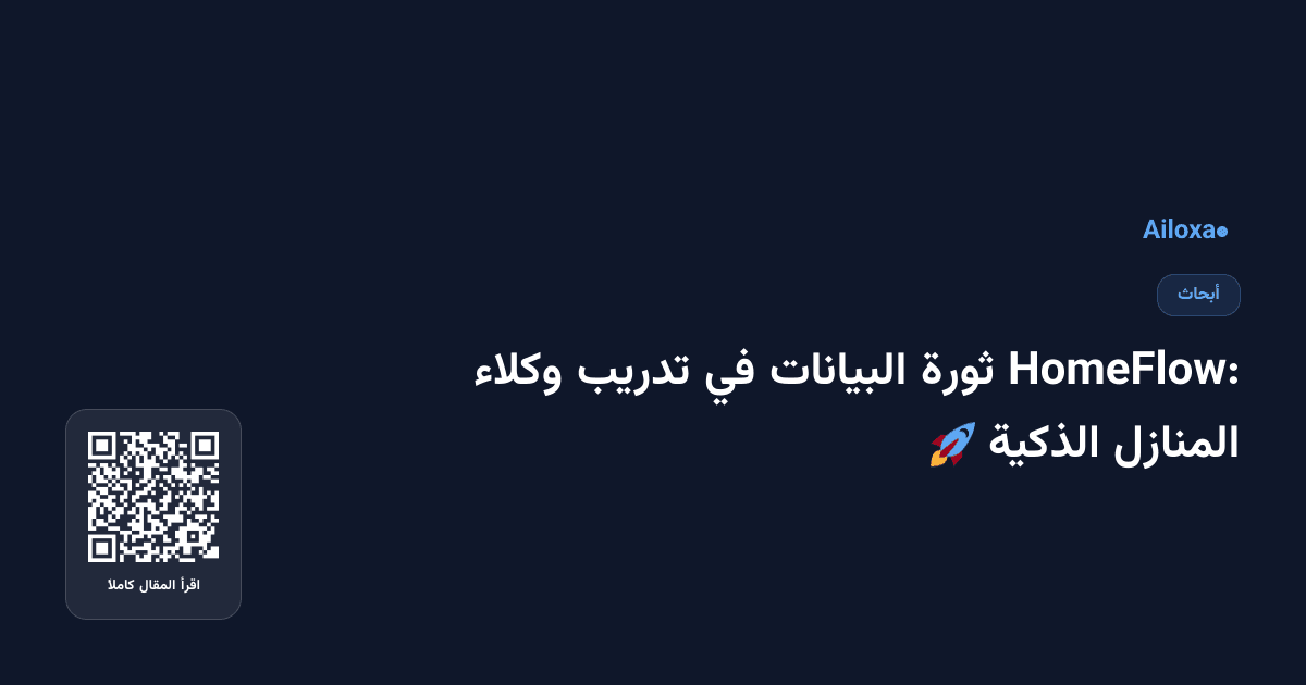 HomeFlow: ثورة البيانات في تدريب وكلاء المنازل الذكية 🚀