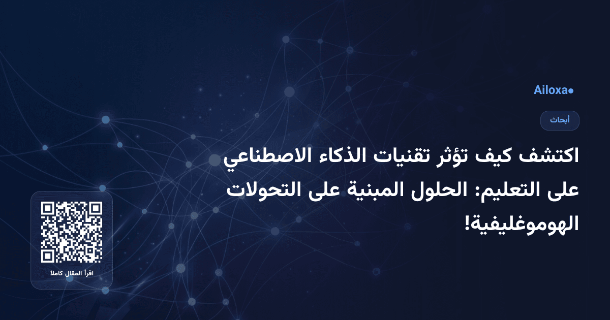 اكتشف كيف تؤثر تقنيات الذكاء الاصطناعي على التعليم: الحلول المبنية على التحولات الهوموغليفية!