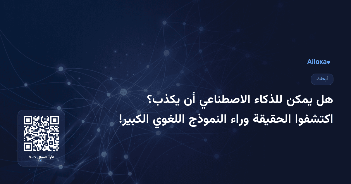 هل يمكن للذكاء الاصطناعي أن يكذب؟ اكتشفوا الحقيقة وراء النموذج اللغوي الكبير!