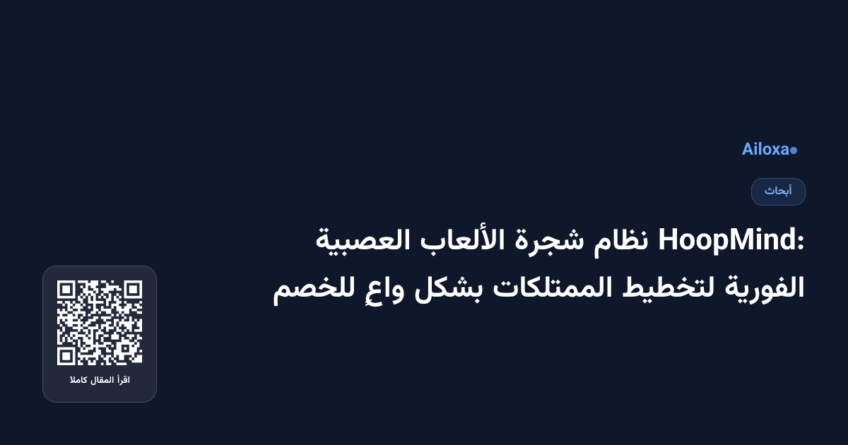 HoopMind: نظام شجرة الألعاب العصبية الفورية لتخطيط الممتلكات بشكل واعٍ للخصم