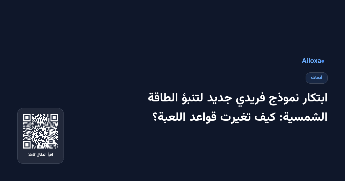 ابتكار نموذج فريدي جديد لتنبؤ الطاقة الشمسية: كيف تغيرت قواعد اللعبة؟