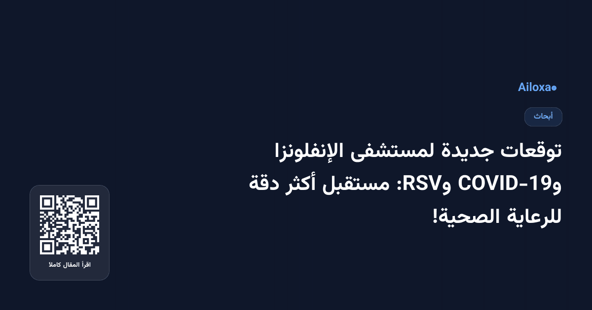 توقعات جديدة لمستشفى الإنفلونزا وCOVID-19 وRSV: مستقبل أكثر دقة للرعاية الصحية!