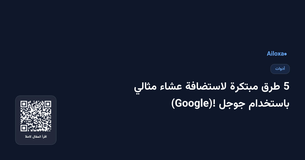5 طرق مبتكرة لاستضافة عشاء مثالي باستخدام جوجل (Google)!